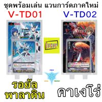 iShop ชุดพร้อมเล่น V-TD01 แวนการ์ดภาคใหม่ แคลน รอยัล พาลาดิน และ V-TD02 แคลน คาเงโร่ ภาษาไทย