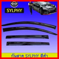 ? ราคาถูกที่สุด? กันสาดคิ้วกันสาด นิสสัน Nissan Sylphy สีดำ ##ตกแต่งรถยนต์ ยานยนต์ คิ้วฝากระโปรง เบ้ามือจับ ครอบไฟท้ายไฟหน้า หุ้มเบาะ หุ้มเกียร์ ม่านบังแดด พรมรถยนต์ แผ่นป้าย