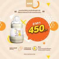 MAM ขวดนม BPAfree ป้องกันโคลิค 4.5 ออนซ์ (130ml)