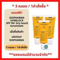 สินค้าฟรี!! เมื่อซื้อผลิตภัณฑ์ ISIS PHARMA รับฟรี ISIS ยูวี บล็อก SPF50+ 3มล. ( 3 ชิ้น/1คำสั่งซื้อ) P-7234