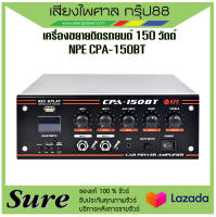 เครื่องขยายติดรถยนต์ 150 วัตต์ NPE CPA-150BT มีสินค้าพร้อมส่ง