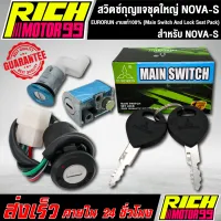 สวิทกุญแจชุดใหญ่ (Main Switch And Lock Seat Pack) โนวาเอส/NOVA-S EURORUN งานแท้100%