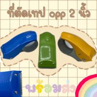 ตัวตัดเทป OPP MESA แบบพลาสติกอย่างดี หน้า 2 นิ้ว (มือเสือ) ที่ตัดเทป กบตัดเทป tape dispenser