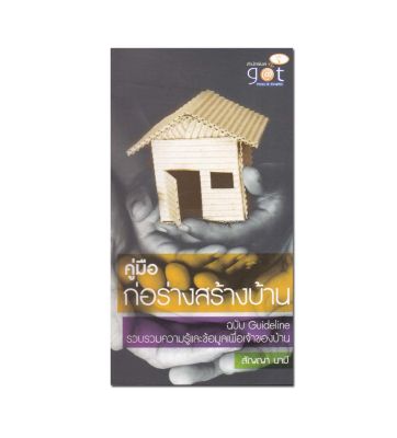 หนังสือ คู่มือ ก่อร่างสร้างบ้าน ฉบับ Guideline รวบรวมความรู้ และข้อมูลเพื่อเจ้าของบ้าน