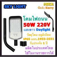 โคมไฟถนน LED 50W เดย์ไลท์ Sky Light โคมถนน โคมถนน ไฟถนน STREET LIGHT มีมอก. ผลิตในประเทศไทย MADE IN THAILAND กันน้ำ IP65 SMD Chips จัดส่งKerry