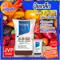 **ส่งฟรี** ปุ๋ยเกล็ด 0-0-50 โปแตสเซียมซัลเฟต มีให้เลือก 1-20กิโลกรัม potassium sulphate แม่ปุ๋ย Kamanari ปุ๋ยเกร็ด