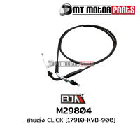 สายเร่ง CLICK [KVB] (M29804) [BJN บีเจเอ็น x MT] สายเร่งคลิก สายเคเบิ้ลเร่งเครื่องCLICK สายคันเร่ง สายคันเร่งCLICK สายเร่งเครื่องคลิก สายเร่งเครื่องCLICK