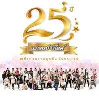 MP3 25ปี แกรมมี่โกลด์ 25ปี แห่งความผูกพัน ฉันและเธอ] (แผ่น CD , USB แฟลชไดร์ฟ)