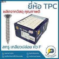 ◈TPC สกรู เกลียวปล่อย ขนาด 12, 34, 1, 1-14, 1-12, 2, 2-12 หัว F (ขายยกกล่อง)❧