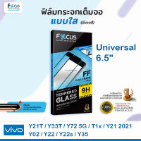 ? FOCUS ฟิล์มกระจกเต็มจอ ใส โฟกัส Universal Vivo - Y12s / Y12A / Y20 / Y20(2021) / Y20s / Y20G / Y3s