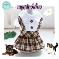 เดรสสัตว์เลี้ยง เดรสหมา เดรสแมว Student Pet Dress เสื้อหมา เสื้อแมว ชุดหมา ชุดสุนับ ชุดลูกหมา ลูกแมว