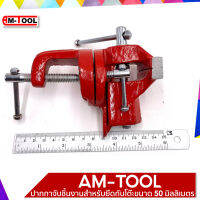 AM-TOOL ปากกาจับชิ้นงานสำหรับยึดกับโต๊ะขนาด 50 มิลลิเมตร รุ่น M51-505