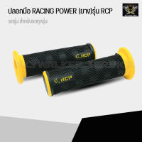 ปลอกมือ ปลอกแฮนด์ Racing Power สามารถใส่ได้กับรถมอเตอร์ไซค์ทุกรุ่น เช่น Honda wave, Honda PCX, Honda MSX