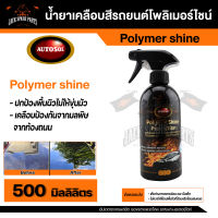 น้ำยาเคลือบสีเงาฉ่ำ   Autosol Polymer Shine Protection 500ml. ฉีดแล้วเช็ด จากเยอรมัน ไล่น้ำ ไฮโดรโฟบิก น้ำยาเคลือบสีรถ เคลือบรถ ไล่น้ำ น้ำไม่เกาะ