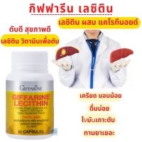 #ส่งฟรี  #เลซิตินบำรุงตับ #กิฟฟารีน #เลซิติน30แคปซูล #เลซิตินผสมแคโรทินอยด์และ #วิตามินอี #วิตามินบำรุงตับ #Giffarine #Lecithin