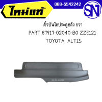 คิ้วบันไดประตูหลัง ขวา PART 67917-02040-B0 ZZE121	TOYOTA  ALTIS	 ของแท้ ของใหม่ สภาพสินค้าตามในรูป  ** กรุณาแชทสอบถามก่อนสั่งซื้อ **