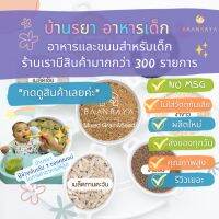 บ้านรยา BAANRAYA Mixed Grain &amp; Seed ธัญพืชและเมล็ดพืช 7 ชนิด (6M+) อาหารเด็ก อาหารสำหรับเด็ก