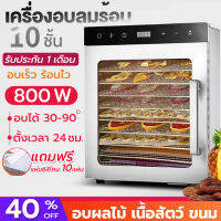 เครื่องอบลมร้อน 10 ชั้น แถมฟรีแผ่นซิลิโคน10แผ่น กำลังไฟ 800W เครื่องอบอาหาร เครื่องอบผลไม้ วัสดุสแตนเลส