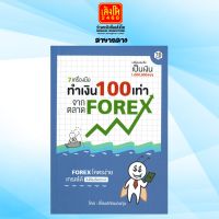 7 เครื่องมือทำเงิน 100 เท่า จากตลาด FOREX