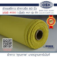 ผ้าเยลซี่กาว สีเหลืองอมเขียว No.080 เนื้อหนาสวยมาก 60 นิ้ว ผ้ากาวเยลซี่ ผ้ากาวชีฟอง ผ้ากาวยืด ผ้าชีฟองกาว ผ้าซับในกาว  ผ้ากาว ผ้ากาวลักกี