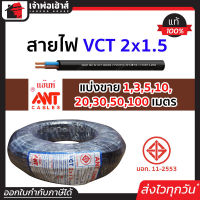 ⚡แบ่งขาย⚡ สายไฟ VCT 2x1.5 ยาว 1-100 เมตร Ant Cable ของแท้!! 100% คุณภาพดี สายไฟvct สายvct