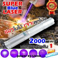 (จัดส่งฟรี) Blue Laser 2000 mW ซุปเปอร์บลู เลเซอร์ จุดไฟติด +Box Set เลเซอร์ฟ้า เลเซอร์น้ำเงิน (x1 กล่อง)