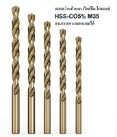 ดอกสว่านก้านตรงไฮสปีด-โคบอลล์ *พร้อมส่ง* TWIST DRILLS HSS-CO5% (ราคาต่อหนึ่งตัว)CT1I