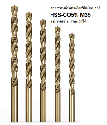 ดอกสว่านก้านตรงไฮสปีด-โคบอลล์ 1-5.5MM. *พร้อมส่ง* TWIST DRILLS HSS-CO5% (ราคาต่อหนึ่งตัว)CT1I