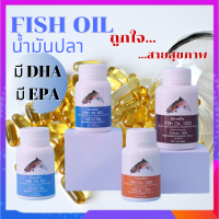 น้ำมันปลา Fish oil น้ำมันตับปลา อาหารสมอง ความจำ ระบบประสาท ข้อเข่าเสื่อม ลดความดัน มีให้เลือก 4 ขนาด