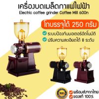 ( Pro+++ ) สุดคุ้ม Coffee Mill รุ่น 600N อัพเกรดใหม่ 2.0 เครื่องบดเมล็ดกาแฟไฟฟ้า เครื่องบดกาแฟไฟฟ้า เครื่องบดเมล็ดกาแฟ M167 ราคาคุ้มค่า เครื่อง บด เมล็ด กาแฟ เครื่อง บด เมล็ด กาแฟ มือ หมุน ที่ บด เมล็ด กาแฟ บด เมล็ด กาแฟ