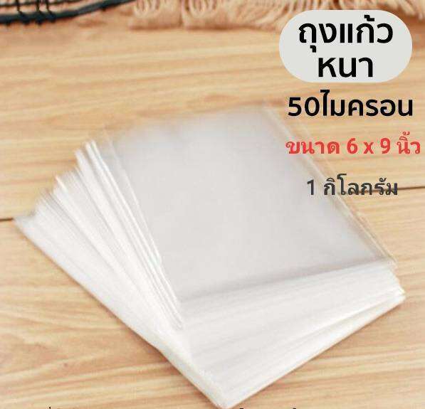 ถุงแก้ว Opp หนา 50 ไมครอน ขนาด 6 X 9 นิ้ว น้ำหนัก 1 กิโลกรัม ถุงแก้วใส6