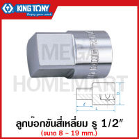 Kingtony ลูกบ๊อก 4 เหลี่ยม รู 1/2 นิ้ว(4หุน) มีขนาด 8-19 มม. ให้เลือก ( 1/2" DR. Square Socket ) ลูกบ๊อก ลูกบ็อก ลูกบ๊อกซ์ ลูกบ๊อค ลูกบล็อก สี่เหลี่ยม รุ่น 4014