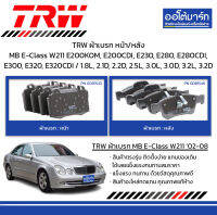 TRW ผ้าเบรก หน้า/หลัง Mercedes-Benz E-Class W211 E200KOM, E200CDI, E230, E280, E280CDI, E300, E320, E320CDI / 1.8L, 2.1D, 2.2D, 2.5L, 3.0L, 3.0D, 3.2L, 3.2D ปี 2002-2008