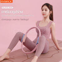 วงกลมโยคะ Pilates วงกลมพิลาทิส อุปกรณ์ออกกำลังกายพิลาทิส ห่วงพิลาทิส แหวนโยคะ แหวนโยคะพิลาทิส แหวนโยคะพิลาทิส Pilates Yoga Ring ช่วยลดน้ำหนัก