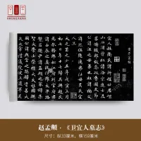 "Wei Yiren S Epitaph" ของ Zhao Mengfu ซึ่งเป็นสำเนาพู่กันเขียนอักษรแท้โบราณเรียนรู้การประดิษฐ์ตัวอักษรและภาพวาดชื่นชม