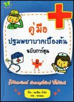 หนังสือ คู่มือปฐมพยาบาลเบื้องต้น ฉบับการ์ตูน