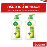 ?แพ็ค2? ครีมอาบน้ำ Dettol สูตรออริจินัล ลดการสะสมของแบคทีเรีย - เดทตอลอาบน้ำ ครีมอาบน้ำเดตตอล ครีมอาบน้ำเดทตอล สบู่เหลวเดทตอล เจลอาบน้ำdettol สบู่เดทตอล สบู่ สบู่อาบน้ำ ครีมอาบน้ำหอมๆ สบู่เหลวอาบน้ำ เดทตอล เดตตอล เดลตอล liquid soap