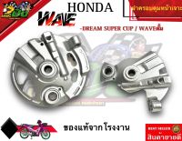 ฝาเบรคหน้าดั้มเจาะ ฝาดั้ม ฝาดั้มตัด ฝาเบรคเจาะ Wave110i/DREAM SUPERCUB *****สำหรับรุ่นดั้มเบรคทุกรุ่น*****