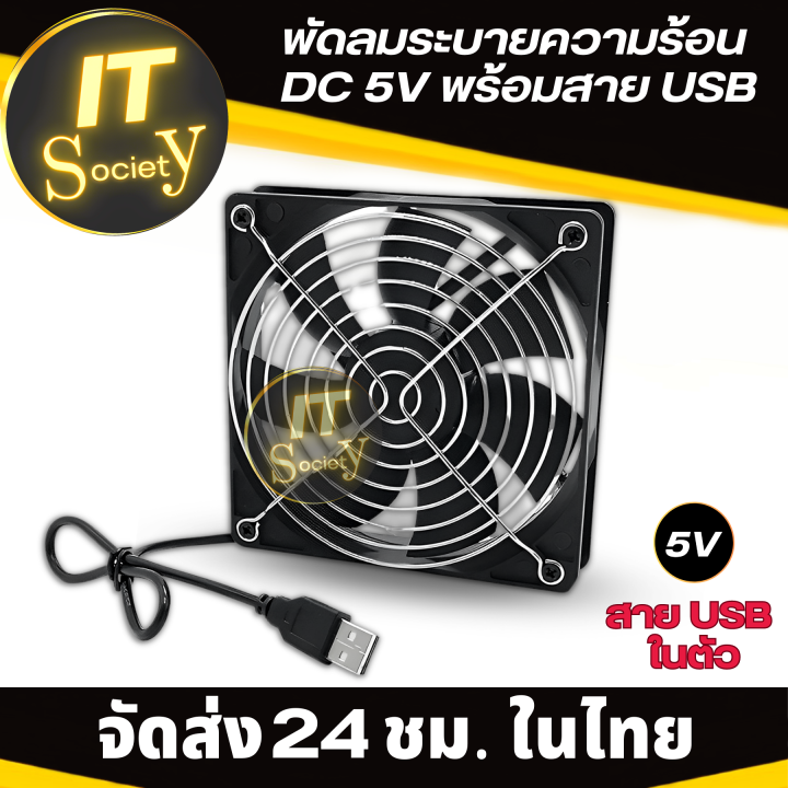 พัดลมระบายความร้อน-พัดลมเป่ากล่องทีวี-พัดลมคอม-usb-พัดลม-router-dc-5v-มีตะแกรง-ขนาด-6cm-8cm-9cm-12cm-14cm-พัดลมระบายความร้อน-dc-5v-พร้อมสาย-usb-usbfan-หลายขนาด