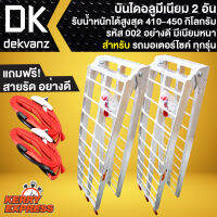 (x2อัน) บันได002 (มีเนียม) สำหรับเคลื่อนย้ายรถ มอเตอร์ไซค์ มินิไบด์-BIGBIKE, ATV, และอื่นๆ (สามารถรับน้ำหนักได้ถึง 420-450 กิโลกรัม)