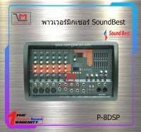 เพาเวอร์มิกซ์เซอร์ SoundBest P-8DSP สินค้าพร้อมส่ง