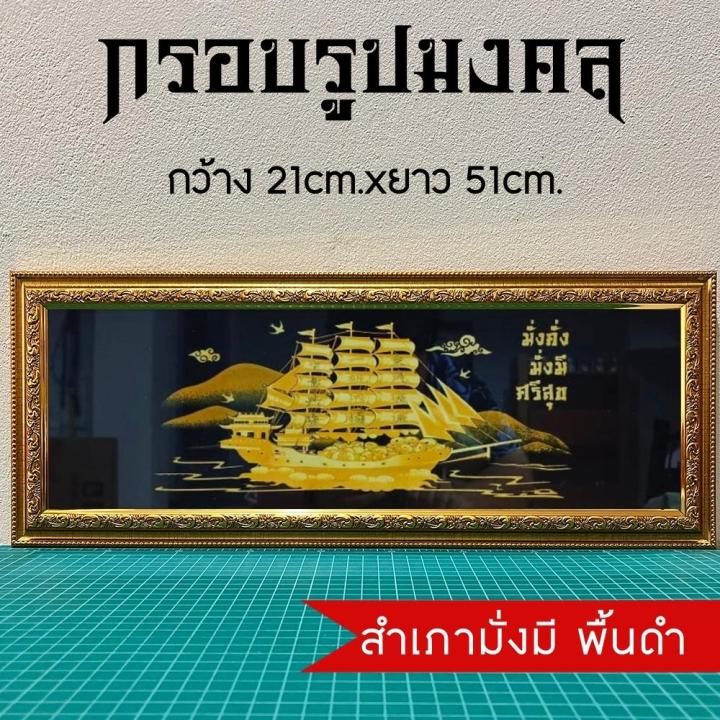 กรอบรูปมงคล-เรือสำเภา-ของขวัญของฝาก-มีเก็บเงินปลายทาง