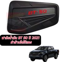 ครอบฝาถังน้ำมัน กันรอยฝาถัง ฝาถังน้ำมัน รุ่น มาสด้า MAZDA BT-50 BT50 ปี 2020 - 2021 สีดำด้าน โลโก้แดง / ดำด้าน / โครเมี่ยมมีโลโก้ 1 ชิ้น