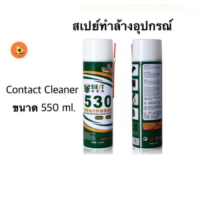 Contact Cleaner สเปรย์ล้างอุปกรณ์อิเล็คโทรนิค 550 ml.