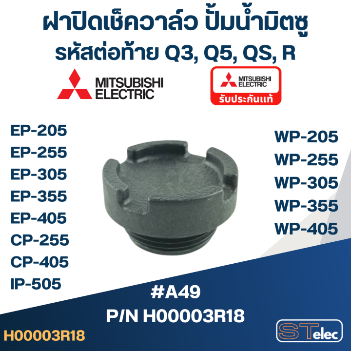 ฝาปิดเช็ควาล์ว-ปั้มน้ำ-มิตซู-p-n-h00003r18-a49-wp-205-wp-255-wp-305-wp-355-wp-405-ep-205-ep-255-ep-305-ep-355-ep-405-cp-255-cp-405-ip-505-แท้