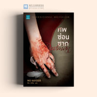 หนังสือนิยาย ศพซ่อนซาก (Birdman) น้ำพุสำนักพิมพ์ welearnbook