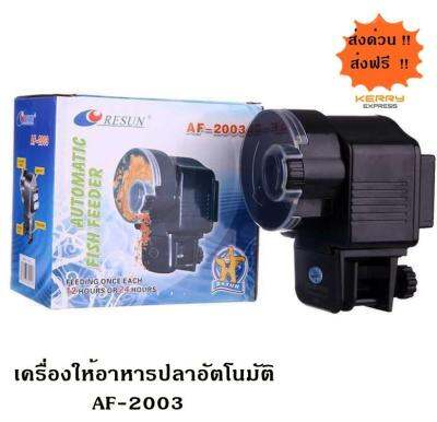 เครื่องให้อาหารปลาอัตโนมัติ AF-2003 RESUN Automatic Fish Feeding Machine ส่งจากไทย