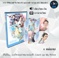 ซีรีส์จีน องค์ชายอย่าหมายปองข้า Catch Up My Prince : 4 แผ่นจบ (พากย์ไทย+ซับไทย)