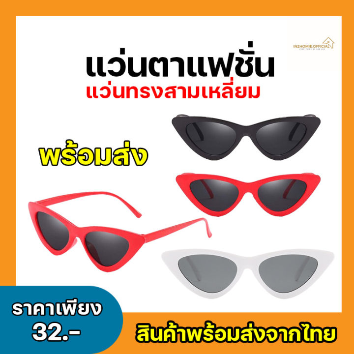 พร้อมส่ง-แว่นแฟชั่น-แว่นกันแดด-แว่นตา-แคทอาย-แว่นตากันแดด-แว่นตาแฟชั่นเกาหลี-แว่นตาขับรถ-พร้อมส่งจากไทย-แว่นกันแดดป้องกันรังสีสำหรับผู้หญิงและผู้ชาย