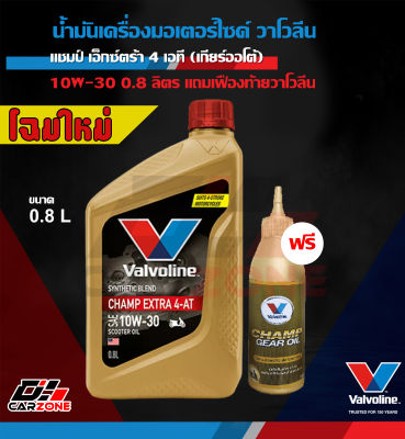 น้ำมันเครื่องมอเตอร์ไซค์ ออโต้ วาโวลีน แชมป์ เอ็กซ์ตร้า 4ที VALVOLINE CHAMP EXTRA 4AT SAE10W-30 ขนาด 0.8 ลิตร (ออโต้) ฟรี น้ำมันเฟื่องท้าย